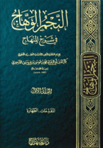 النجم الوهاج في شرح المنهاج للدميري