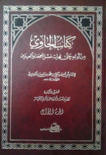 كتاب الحاوي من أوله حتى نهاية غسل الجمعة والعيدين