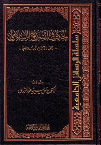 الحكمة في التشريع الاسلامي ( العبادات انموذج )