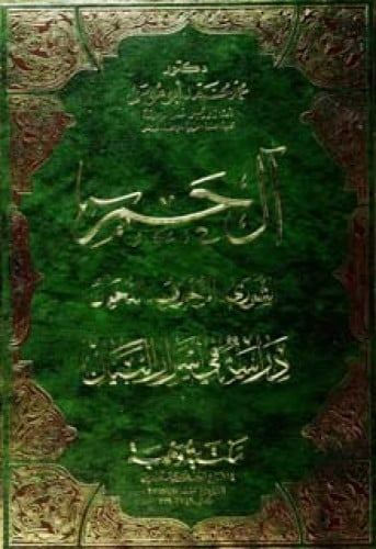 آل حم  الشورى - الزخرف - الدخان  دراسة في أسرار البيان