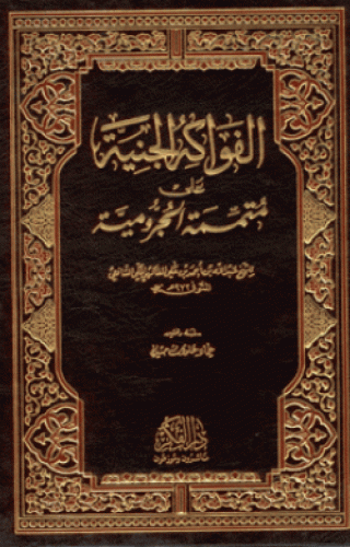 الفواكه الجنية على متممة الأجرومية