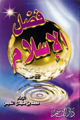 فضل الإسلام