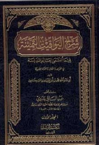 شرح اليواقيت الثمينة فيما انتمى لعالم المدينة في القواعد والنظائر والفوائد الفقهية