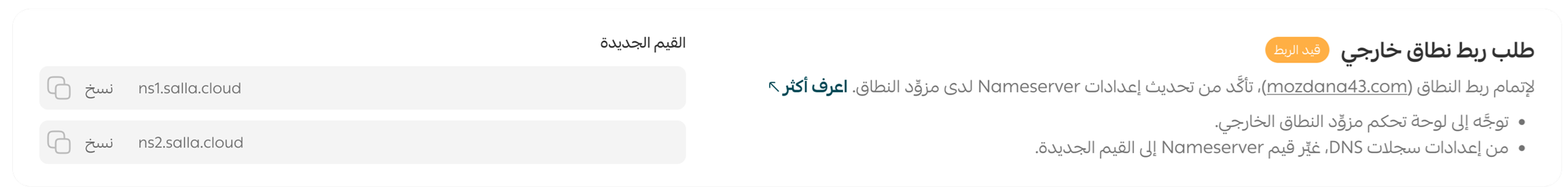 ربط نطاق | دومين من خارج سلة