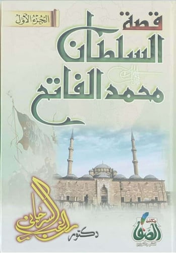 قصة السلطان محمد الفاتح