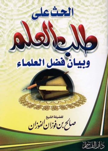 الحث على طلب العلم وبيان فضل العلماء