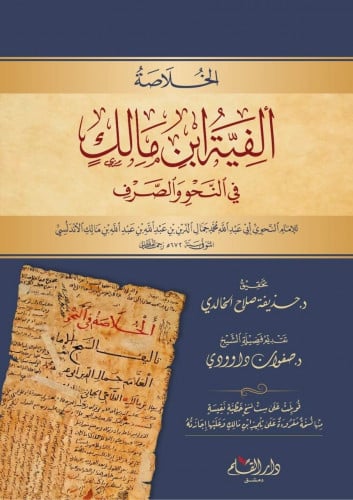 الخلاصة ألفية ابن مالك في النحو والصرف