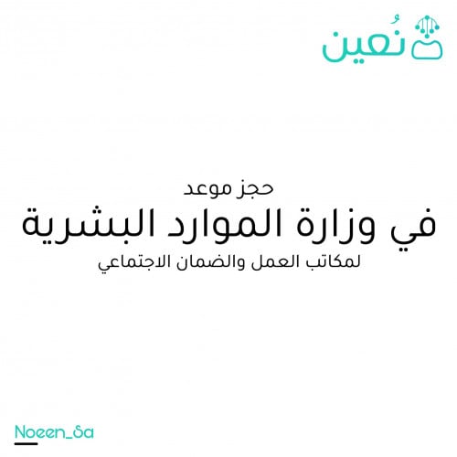 حجز موعد في مكتب العمل او الضمان الاجتماعي او عيادة التمكين