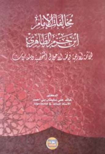 مخالفات الإمام ابن حزم الظاهري للأئمة الأربعة في فقه الأحوال الشخصية والمعاملات