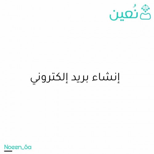 انشاء بريد إلكتروني
