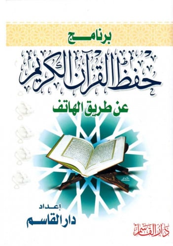 برنامج حفظ القرآن الكريم