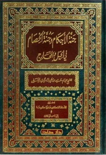 جنة الأحكام وجنة الخصام في الحيل والمخارج