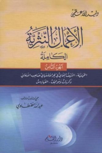 الأعمال النثرية الكاملة