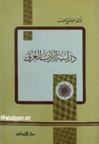 دراسة الأدب العربي