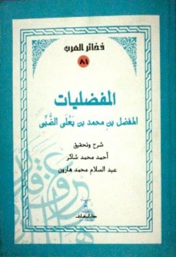 المفضليات للمفضل الضبي