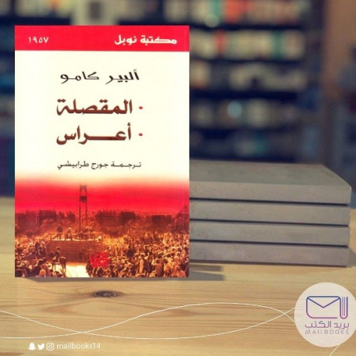 المقصلة أعراس -ألبيركامو