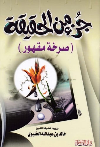 جُزء من الحقيقة (صرخة مقهور)