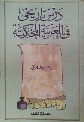 درس تاريخي في العربية المحكية