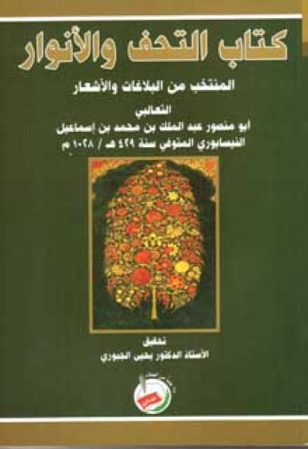 التحف والأنوار المنتخب من البلاغات والأشعار