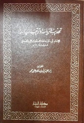 تهذيب الرياسة وترتيب السياسة