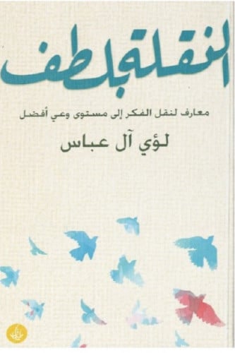 النقلة بلطف - لؤي آل عباس