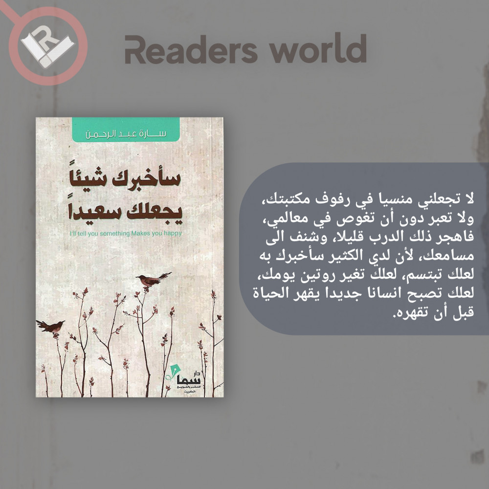 كتاب سأخبرك شيئآ يجعلك سعيدآ مكتبة عالم القراء