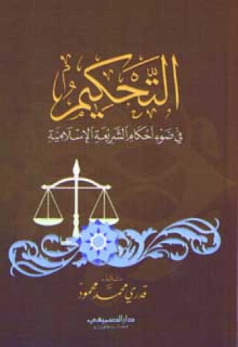 التحكيم في ضوء أحكام الشريعة الاسلامية