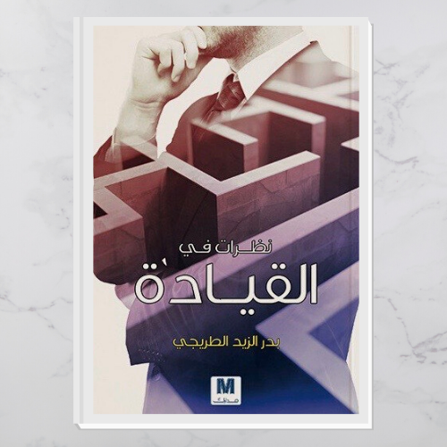 نظرات في القيادة