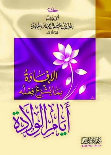 الإفادة بما يشرع فعله أيام الولادة  / الشيخ عادل آل حمدان الغامدي