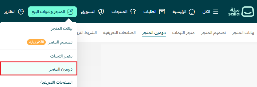 إدارة نطاق | دومين متجرك على سلة