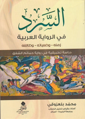 السرد في الرواية العربية - محمد بلعزوقي
