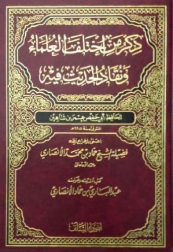 ذكر من اختلف العلماء ونقاد الحديث فيه