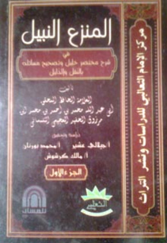المنزع النبيل في شرح مختصر خليل وتصحيح مسائله بالنقل والدليل