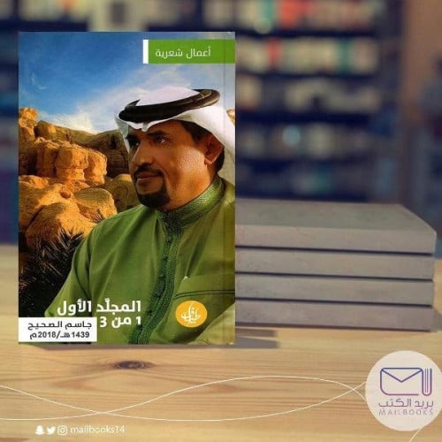 الأعمال الشعرية 3 مجلدات - جاسم الصحيح