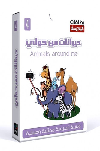 كروت كلمة وجملة حيوانات من حولي - حجم الكف