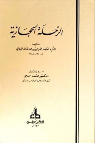 الرحلة الحجازية للولاتي