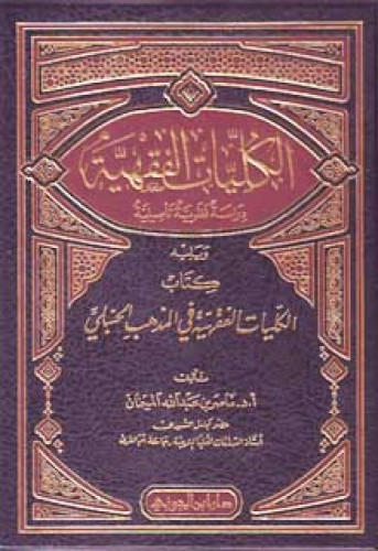 الكليات الفقهية دراسة نظرية تأصيلية