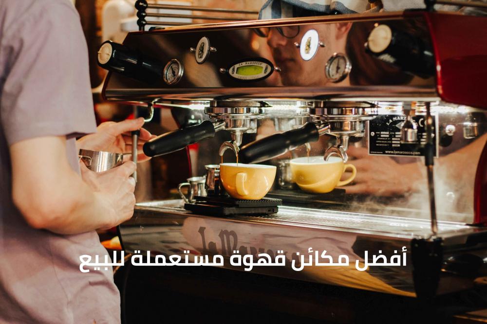 أفضل مكائن قهوة مستعملة للبيع: دليل شامل لشراء ماكينة قهوة بسعر مناسب 2026