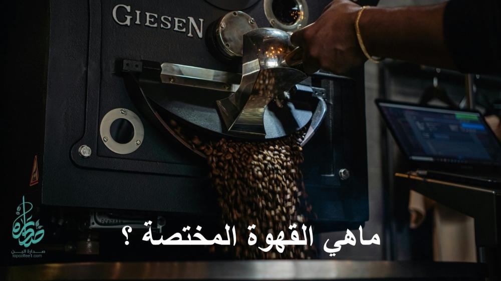 ما هي القهوة المختصة؟ أنواعها وطرق تحضيرها: دليل شامل