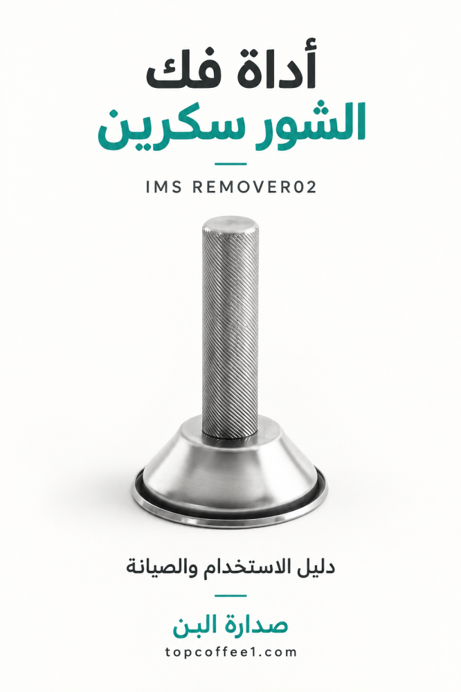 اداة IMS REMOVER02: صيانة وفك الشور سكرين بدقة وطريقة استخدامها