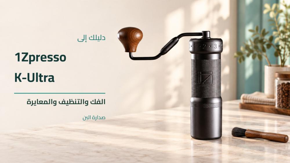 فك وتنظيف مطحنة 1Zpresso K-Ultra ومعايرة الصفر | صدارة البن