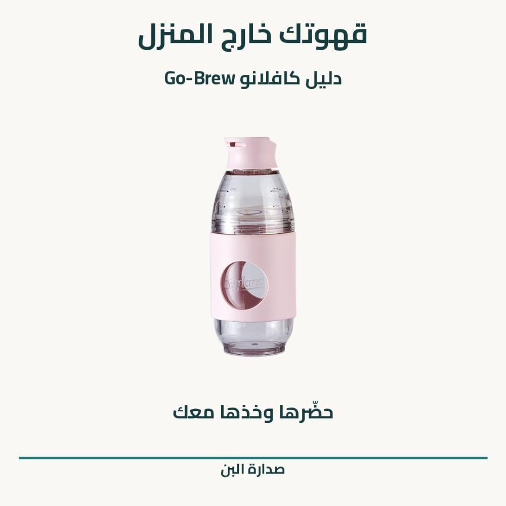 دليل كافلانو Go-Brew للتحضير والتنقل