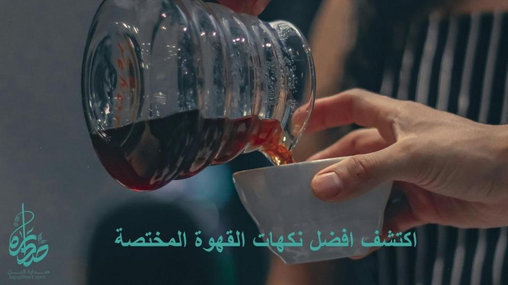 نكهات القهوة المختصة: كيف تتعرّف على الطعم الحقيقي وتختار القهوة المناسبة لك؟