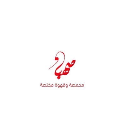 محمصة صهباء