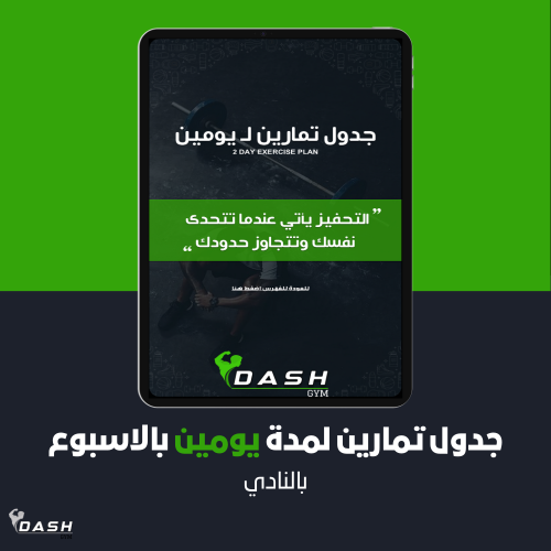 جدول تمارين لمدة يومين بالاسبوع