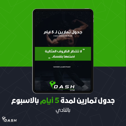 جدول تمارين لمدة 5 أيام بالاسبوع