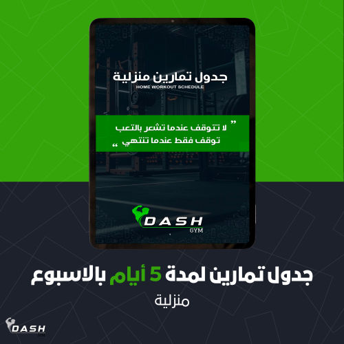 جدول تمارين منزلية