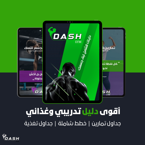اصنع جسمك بنفسك | أقوى دليل تدريبي وغذائي