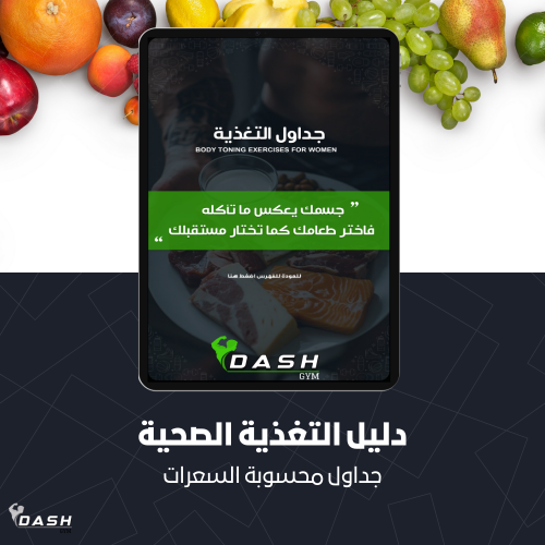 دليل التغذية الصحية