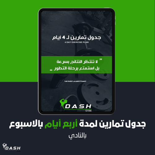 جدول تمارين لمدة أربعة أيام بالاسبوع